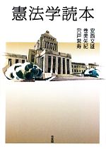 【中古】 憲法学読本／安西文雄，巻美矢紀，宍戸常寿【著】