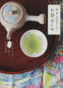 【中古】 やまとなでしこお茶はじめ/辰巳出版
