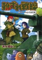 【中古】 靴ずれ戦線(1) 魔女ワーシ