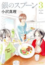 【中古】 銀のスプーン(3) キスKCDX／小沢真理(著者)