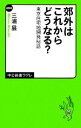 【中古】 郊外はこれからどうなる？ 東京住宅地開発秘話 中公新書ラクレ／三浦展【著】