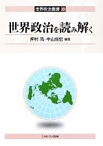 【中古】 世界政治を読み解く 世界政治叢書10／押村高，中山俊宏【編著】