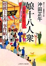 【中古】 娘十八人衆 将棋士お香　事件帖　2 二見時代小説文庫／沖田正午【著】