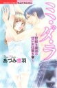 【中古】 ミ・ダ・ラ〜野獣な義弟の甘いお仕置き〜 Sgirl C/あづみ悠羽(著者)