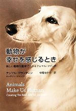 【中古】 動物が幸せを感じるとき 新しい動物行動学でわかるアニマル マインド／テンプルグランディン，キャサリンジョンソン【著】，中尾ゆかり【訳】