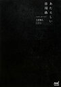 【中古】 あたらしい日用品 timeless，self‐evident／小林和人【著】