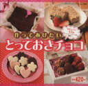 【中古】 作ってあげたいとっておきのチョコ/ブティック社
