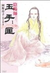 【中古】 陰陽師　玉手匣(1) ジェッツC／岡野玲子(著者)