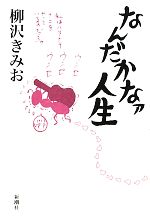 【中古】 なんだかなァ人生 ／柳沢きみお【著】 【中古】afb