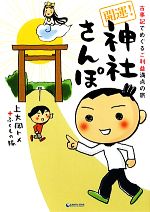 【中古】 開運！神社さんぽ 古事記でめぐるご利益満点の旅 ／上大岡トメ，ふくもの隊【著】 【中古】afb