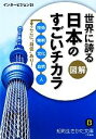 【中古】 図解　世界に誇る日本のすごいチカラ 知的生きかた文庫／インタービジョン21【編】