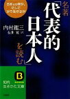 【中古】 名著「代表的日本人」を読む 知的生きかた文庫／内村鑑三【著】，石井寛【訳】