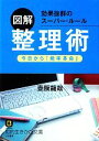 【中古】 図解 整理術 知的生きかた文庫/壼阪龍哉【著】