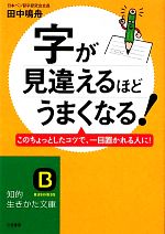 【中古】 字が見違えるほどうまくなる！ 知的生きかた文庫／田中鳴舟【著】