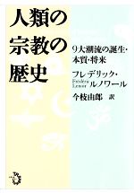 フレデリックルノワール【著】，今枝由郎【訳】販売会社/発売会社：トランスビュー発売年月日：2012/01/01JAN：9784798701202