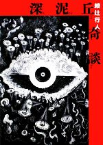 【中古】 深泥丘奇談 MF文庫ダ・ヴィンチ／綾辻行人【著】