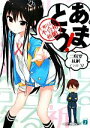 【中古】 あまとう!(1) 七瀬甘るりに不合格祈願 MF文庫J/二階堂紘嗣【著】