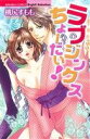 【中古】 ラブジンクスちょーだい! Sgirl C/桃尻すもも(著者)