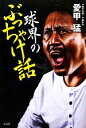 愛甲猛【著】販売会社/発売会社：宝島社発売年月日：2012/01/12JAN：9784796686709