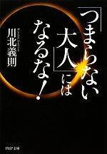 【中古】 「つまらない大人」にはなるな！ PHP文庫／川北義則【著】