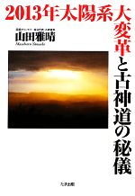 山田雅晴【著】販売会社/発売会社：たま出版発売年月日：2012/01/01JAN：9784812703366