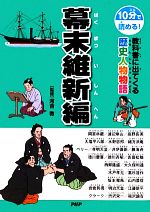 【中古】 10分で読める！教科書に出てくる歴史人物物語　幕末維新編／河合敦【監修】