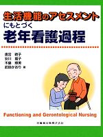 【中古】 生活機能のアセスメントにもとづく老年看護過程／奥宮暁子(著者),安川揚子(著者),木島輝美(著..