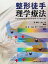 【中古】 整形徒手理学療法/富雅男,砂川勇【監修】,林寛,佐伯武士,宇於崎孝【編】 4,719円