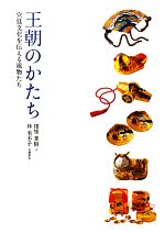【中古】 王朝のかたち 宮廷文化を伝える風物たち/猪熊兼樹【文】,林美木子【有職彩色】
