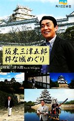 【中古】 坂東三津五郎　粋な城めぐり 角川SSC新書／坂東三津五郎【著】