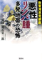 【中古】 敦賀湾原発銀座「悪性リンパ腫」多発地帯の恐怖 宝島SUGOI文庫／明石昇二郎【著】