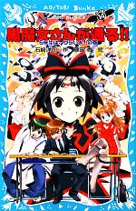 【中古】 黒魔女さんが通る！！(PART14) 5年生は、つらいよ！の巻 講談社青い鳥文庫／石崎洋司【作】，藤田香【絵】