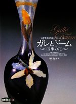 【中古】 北澤美術館所蔵ガラス・コレクション　ガレとドーム 四季の花／池田まゆみ【著】