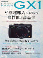 【中古】 パナソニック　LUMIX　GX1　オーナーズBOOK／モーターマガジン社