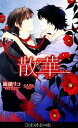 鹿能リコ【著】販売会社/発売会社：ムービック発売年月日：2012/01/16JAN：9784896018226