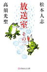 【中古】 放送室(その2) 幻冬舎よしもと文庫／松本人志，高須光聖【著】