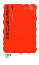  変革期の地方自治法 岩波新書／兼子仁