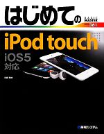 【中古】 はじめてのiPod　touch　iOS5対応 BASIC　MASTER　SERIES／小原裕太【著】