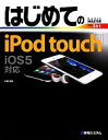 【中古】 はじめてのiPod　touch　iOS5