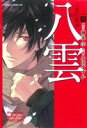 【中古】 心霊探偵八雲(7) あすかCDX/小田すずか(著者),神永学(著者)