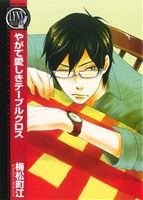 【中古】 やがて愛しきテーブルクロス バーズCリンクスコレクション／梅松町江(著者)