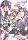 【中古】 薄桜鬼 雪華録 シルフC/篠原花那(著者),オトメ...