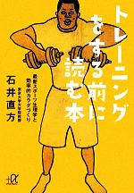 【中古】 トレーニングをする前に読む本 最新スポーツ生理学と効率的カラダづくり 講談社＋α文庫／石井直方(著者)