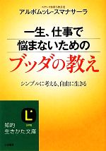 【中古】 一生、仕事で悩まないためのブッダの教え シンプルに考える、自由に生きる 知的生きかた文庫／アルボムッレスマナサーラ【著】 【中古】afb