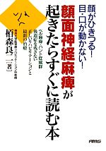 【中古】 顔面神経麻痺が起きたらすぐに読む本 顔がひきつる！目・口が動かない！ベル麻痺・ハント症候群　後遺症を残さない正しいリハビリテーションと最新の治療／栢森良二【著】