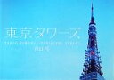 【中古】 東京タワーズ/谷口巧【著】