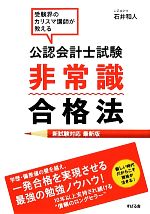 【中古】 公認会計士試験非常識合格法 新試験対応最新版／石井和人【著】