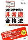 【中古】 公認会計士試験非常識合格法 新試験対応最新版／石井和人【著】