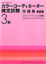 【中古】 カラーコーディネーター検定試験3級問題集 カラーコーディネーションの基礎/日本ファッション協会【監修】,東京商工会議所【編】