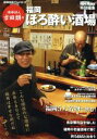 【中古】 酒場詩人・吉田類の福岡ほろ酔い酒場/吉田類